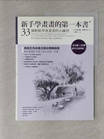 【書寶二手書T1／藝術_ZAY】新手學畫畫的第一本書-33個輕鬆學會畫畫的小練習_吳琪仁, 馬克與瑪麗‧威靈布林克