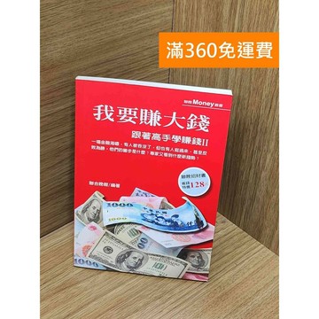 【雷根360免運】【送贈品】我要賺大錢：跟著高手學賺錢Ⅱ #七成新 #七成新【Q-G0137】