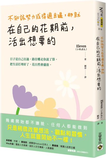 不知該努力或得過且過，那就在自己的花期前，活出想要的【城邦讀書花園】