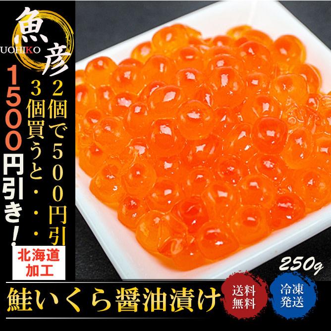 ＼対象商品2個ご購入で500円引き／クーポン有 鮭いくら醤油漬け 250g 北海道加工 冷凍 いくら 鮭卵 魚卵 イクラ 北海道