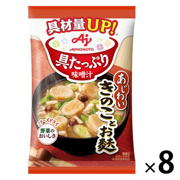 味の素味の素 具たっぷり味噌汁 きのことお麩 1セット（8個）