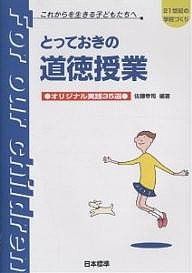 とっておきの道徳の授業 オリジナル実践 佐藤幸司