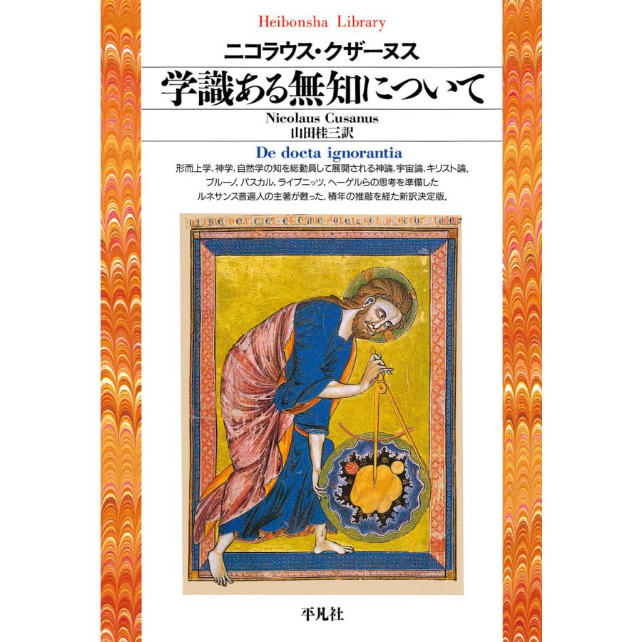 学識ある無知について ニコラウス・クザーヌス 山田桂三