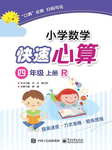 【電子書】小学数学快速心算（四年级·上册·R）