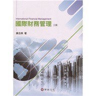 華泰-建宏 國際財務管理(3版) 2021 9789860674408<建宏書局>