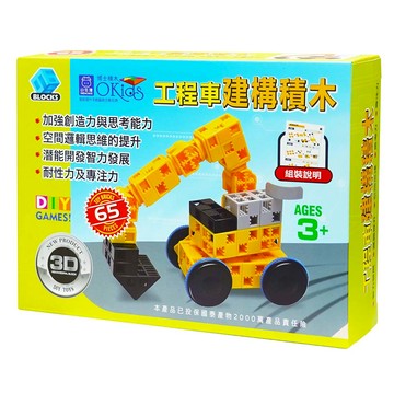 OKids 博士積木 工程車建構積木  黃色 + 黑色 + 灰色  1盒