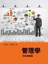 管理學：內化與實踐[二手書_良好]