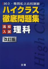 ハイクラス徹底問題集高校入試理科 国立・難関私立高校制覇