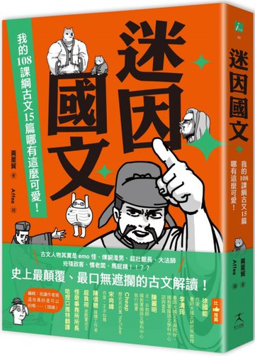 迷因國文：我的108課綱古文15篇哪有這麼可愛！【城邦讀書花園】