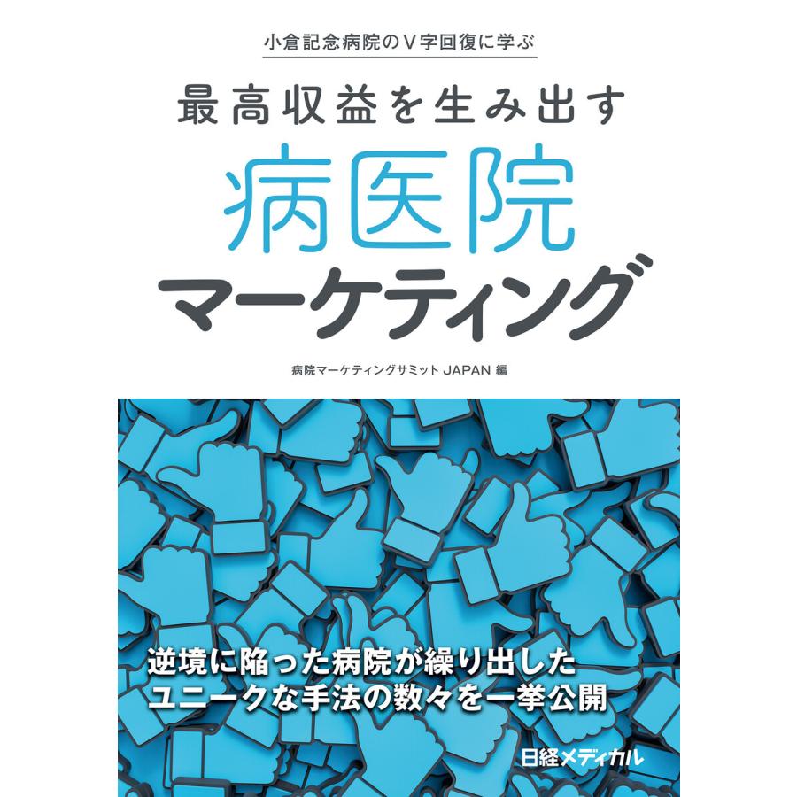 小倉記念病院のV字回復に学ぶ 最高収益を生み出す 病医院マーケティング