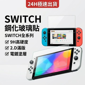SWITCH 滿版保護貼 2.5D 滿版無白邊 韓國AB膠 高清高鋁玻璃貼 電鍍塗層 疏水疏油 磨砂霧面 抗藍光