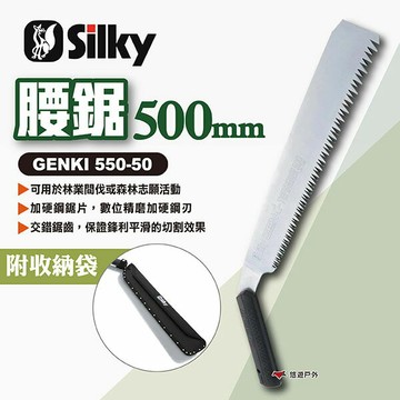 【Silky喜樂】腰鋸500mm 550-50 日本製GENKI系列 500mm修枝鋸 木工鋸 戶外鋸 露營 悠遊戶外