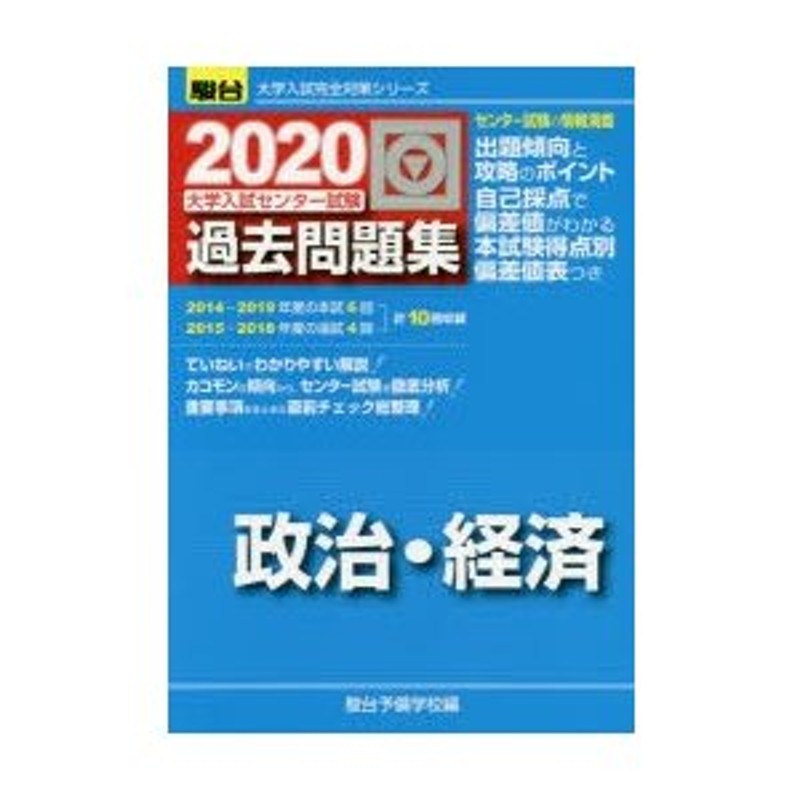 大学入試センター試験過去問題集政治・経済　LINEショッピング