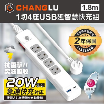 CHANGLU 台灣製造 快易充 USB 20W 智慧充電延長線 1.8M(6尺)(限時搶購)