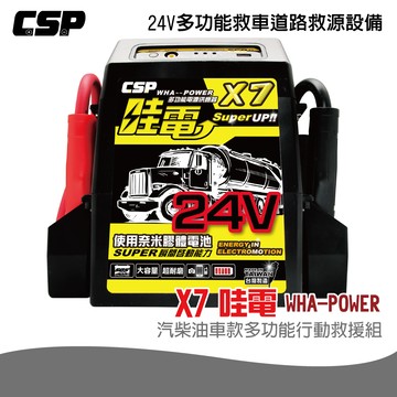 【CSP】哇電 X7 哇電X7 多功能電源供應器 24V救車 電霸 救車線 汽車緊急啟動 行動電源 道路救星 砂石車啟動 山貓啟動 悍馬車 公車啟動 挖土機啟動 JUMP STARTER 台灣 工地作業車