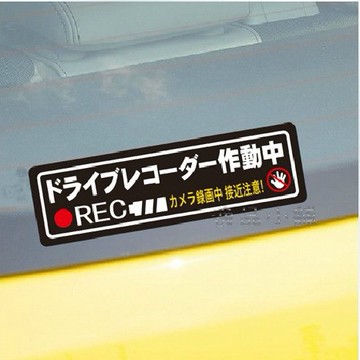 【逸品汽車百貨】行車綠影貼紙 錄影中 接近注意貼紙 日文貼紙 防水 反光貼紙 創意貼紙