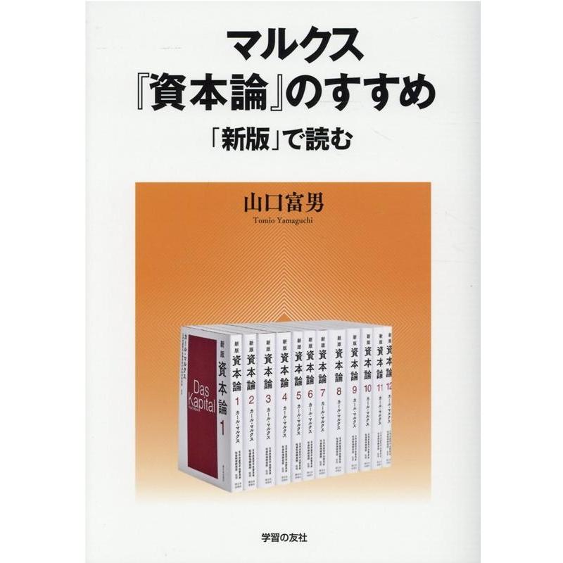 マルクス 資本論 のすすめ 新版 で読む