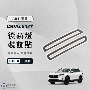 【馬丁】CRV6.5 CRV6 專用後霧燈飾框 後霧燈框 後霧燈改裝 車貼飾框 後燈框 裝飾框 飾條 外觀改裝配件