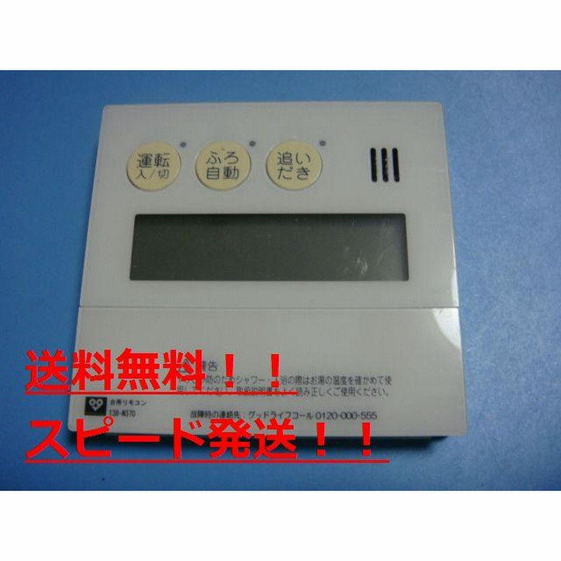 保証あり]Tokyo Gas FBR-A01A-BMV リモコン 給湯器エラーコード【161