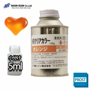 NR クリア カラー 5ml(樹脂0.5kg用) オレンジ 樹脂用 着色剤 小分け