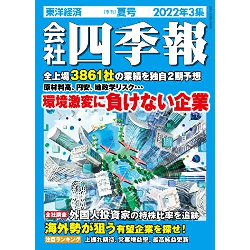 会社四季報 2022年3集夏号