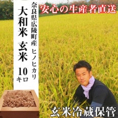 色彩選別加工済大和米 奈良県広陵町ヒノヒカリ玄米10kg