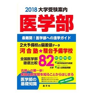 医学部大学受験案内 ２０１８／晶文社