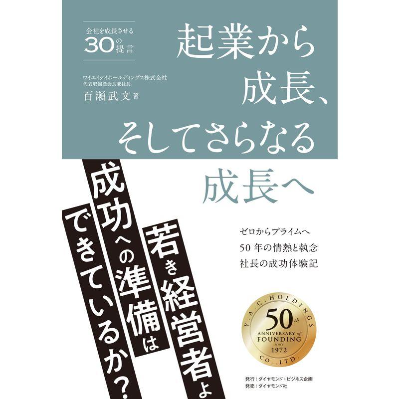 起業から成長、そしてさらなる成長へ ゼロからプライムへ 50年の情熱と執念 社長の成功体験記