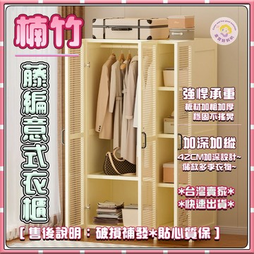【現貨速發🚚】 塑藤衣櫃 楠竹衣櫃 奶油風衣櫃 小戶型衣櫃  省空間衣櫃  衣物收納櫃 簡易安裝  加厚層板 收納必備