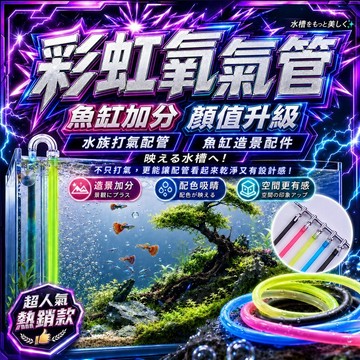 【現貨】彩色矽膠氧氣管 魚缸打氣管 水族增氧軟管 柔軟耐彎 可裁剪 8色可選 打氣機分流器止逆閥氣泡石配管 水族箱造景配