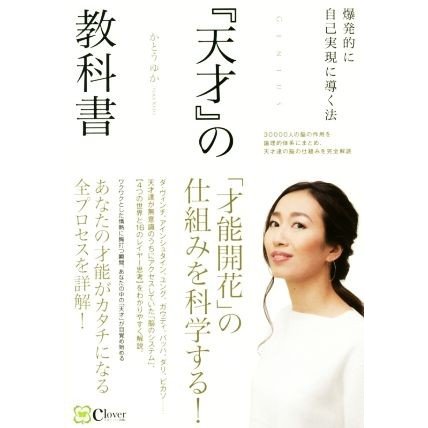 『天才』の教科書 「才能開花」の仕組みを科学する！／かとうゆか(著者)