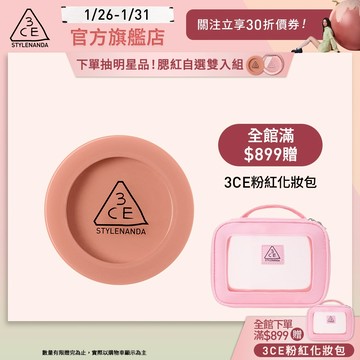 【3CE 主打！】單色腮紅/3D打亮腮紅盤 | 官方旗艦店