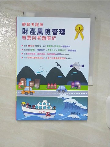 【書寶二手書T4／進修考試_BAA】財產風險管理概要與考題解析_廖勇誠