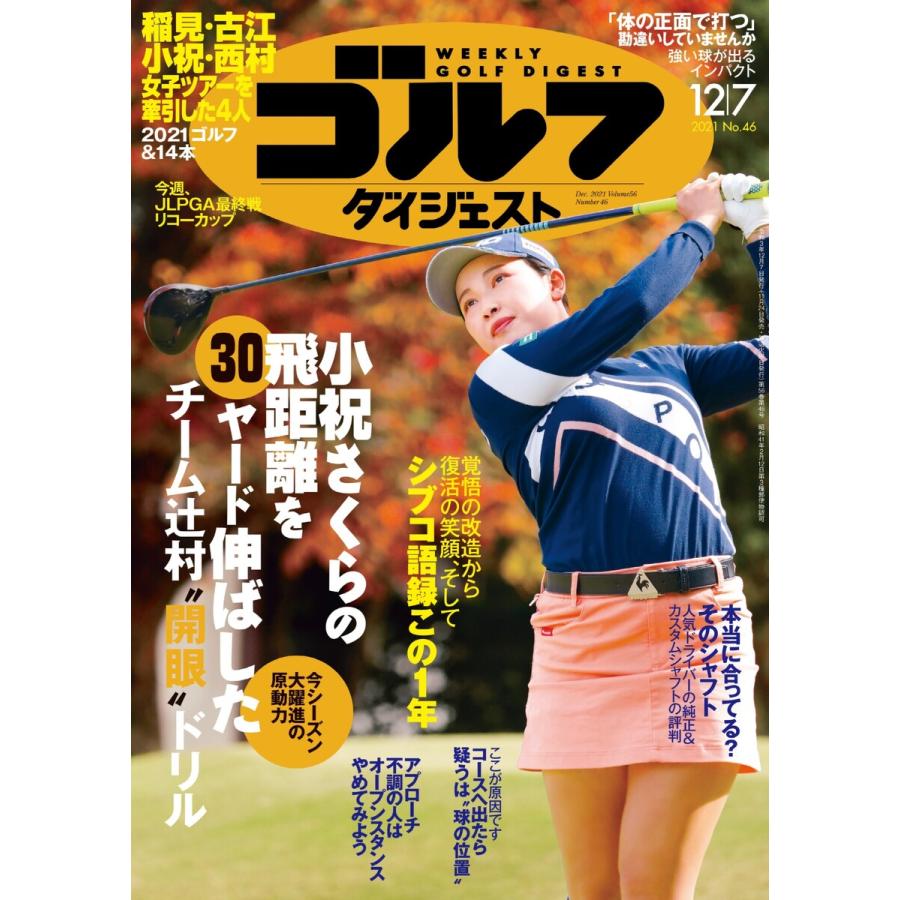 週刊ゴルフダイジェスト 2021年12月7日号 電子書籍版   週刊ゴルフダイジェスト編集部