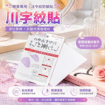 ✨台灣出貨✨日本川字紋貼 額頭貼 法令紋貼 川字紋貼 皺紋 擡頭紋 法令紋 魚尾紋 眼角紋 皺紋 美容貼 淡化皺紋