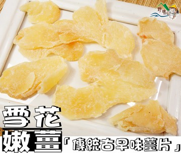 【野味食品】雪花嫩薑(165g/包,500g/包,桃園實體店面出貨)#薑糖#薑片#薑#嫩薑片#雪花薑片