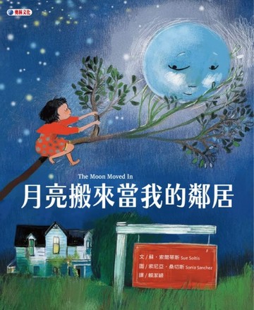 月亮搬來當我的鄰居【TAAZE讀冊生活】