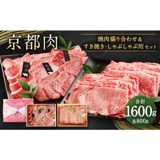 ふるさと納税 京都府 京都市 京都肉焼肉盛り合わせ＆すき焼き・しゃぶしゃぶ用セット（各800ｇ）