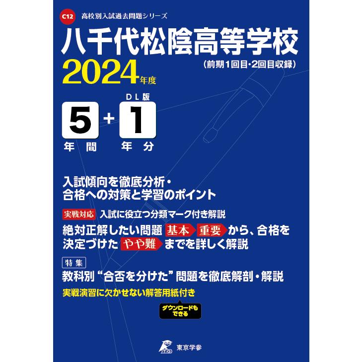 翌日発送・八千代松陰高等学校 ２０２４年度