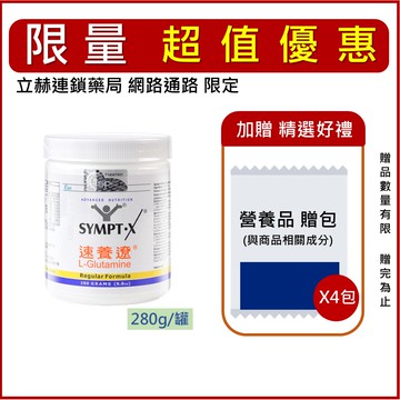 SYMPT.X 速養遼罐裝 280g/罐 單入 速養療 左旋麩醯胺酸 L-Glutamine 美國 公司貨【立赫藥局】