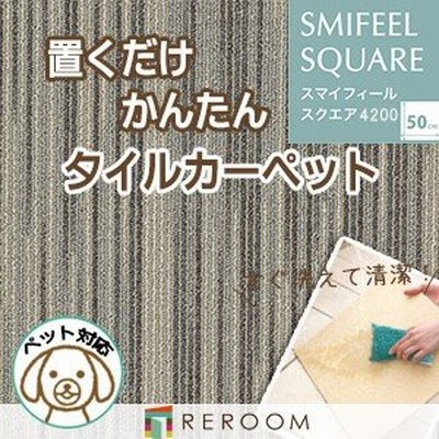 洗える タイルカーペット 滑り止め 東リ ファブリックフロア スクエア
