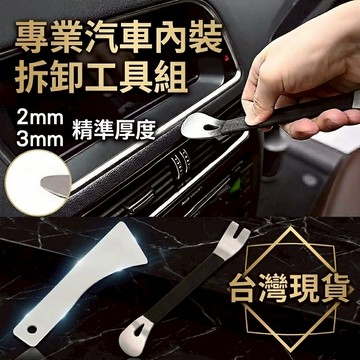專業拆車撬棒 拆車撬板 金屬撬棒 拆車殼工具 拆內裝 音響改裝 拆裝工具 卡扣撬板 翹棒 翹板【VR040129】