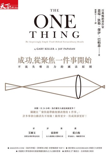 【電子書】成功，從聚焦一件事開始-不流失專注力的減法原則(暢銷改版)
