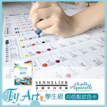 ●同央美術網購 法國申內利爾 SENNELIER 學生級水彩 49色 色票 點狀色卡 可以直接試色 零色差@250