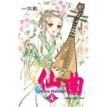 仙曲 (7)_Readmoo 讀墨電子書