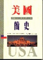 美國簡史[二手書_良好]