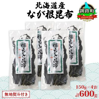 ふるさと納税 釧路町 山田物産の天然なが根昆布 4袋セット 150g×4袋  計600g  北海道釧路町産