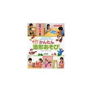 チョーかんたん造形あそび　身近な素材でできる！２歳から楽しめるアイデアも！   ヒダオサム／著　はらこうへい／著