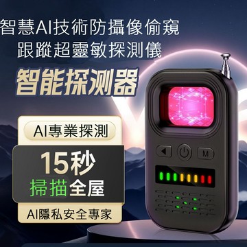 防狼警報 智慧AI技術防攝像偷窺跟蹤超靈敏探測儀