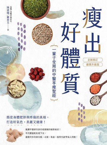 【電子書】瘦出好體質：一輩子受用的中醫享瘦聖經【全新修訂•健康升級版】